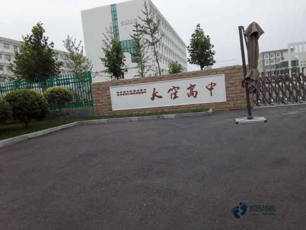 國標(biāo)體育場(chǎng)館地板施工單位1
